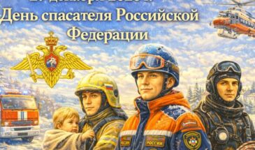 27 декабря 2026 г. — День спасателя Российской Федерации