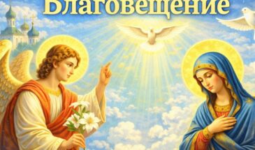Благовещение 2026 (7 апреля)