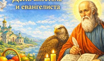 День апостола и евангелиста 2026 (21 мая)