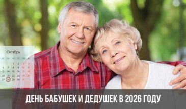 День бабушек и дедушек в 2026 году