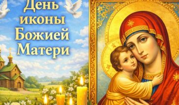 День иконы Божией Матери 2026 (6 ноября)