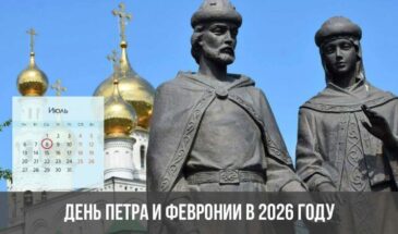 День Петра и Февронии в 2026 году