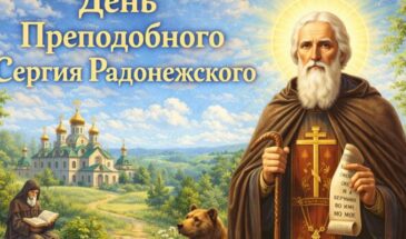День Преподобного Радонежского 2026 (8 октября)