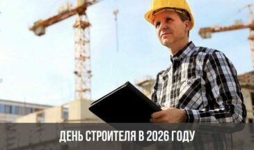 День строителя в 2026 году