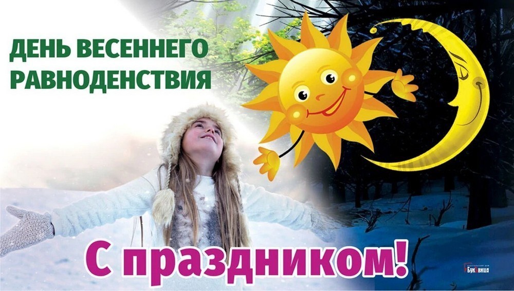 День весеннего равноденствия в 2026 году11