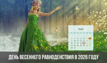 День весеннего равноденствия в 2026 году