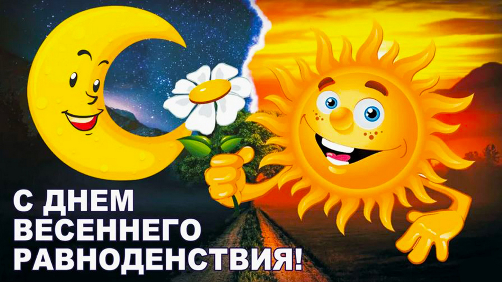 День весеннего равноденствия в 2026 году8