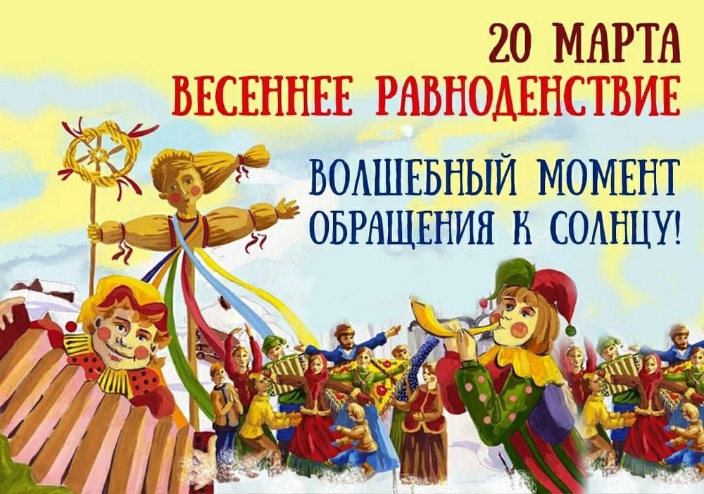 День весеннего равноденствия в 2026 году7