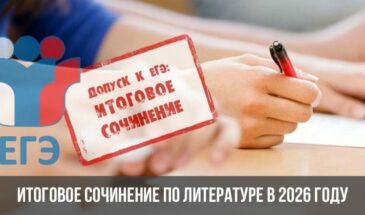 Итоговое сочинение по литературе в 2026 году