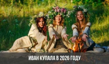 Иван Купала в 2026 году