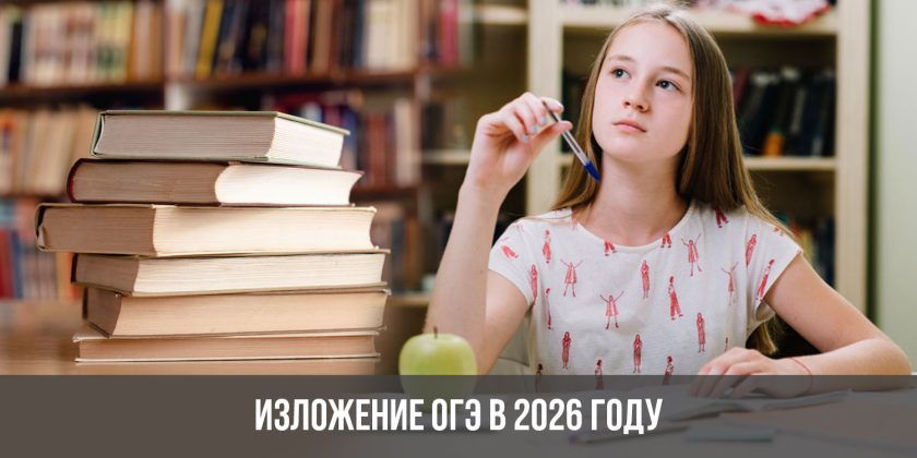 Изложение ОГЭ в 2026 году