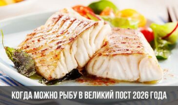 Когда можно рыбу в Великий пост 2026 года