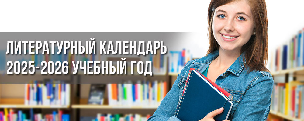 Календарь библиотекаря 2025-2026 учебный год