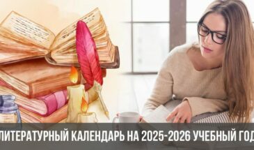 Литературный календарь на 2025-2026 учебный год