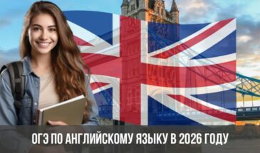 ОГЭ по английскому языку в 2026 году