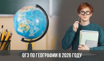 ОГЭ по географии в 2026 году