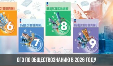 ОГЭ по обществознанию в 2026 году