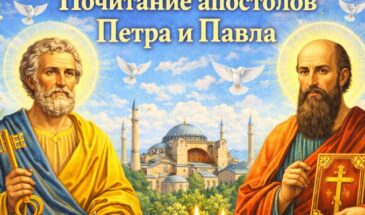 Почитание апостолов Петра и Павла 2026 (12 июля)