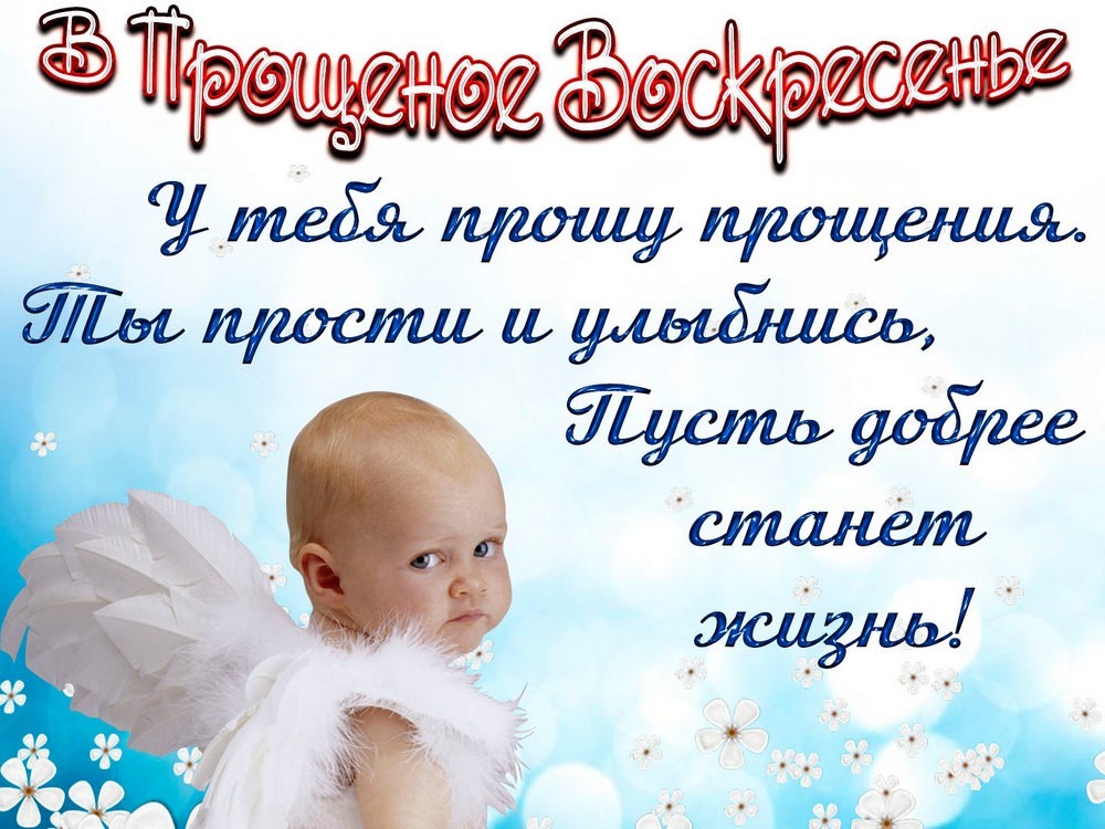 Прощеное воскресенье в 2026 году10