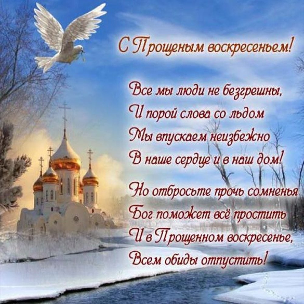 Прощеное воскресенье в 2026 году4