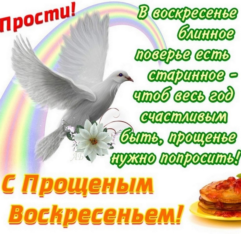 Прощеное воскресенье в 2026 году5