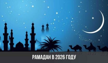 Рамадан в 2026 году