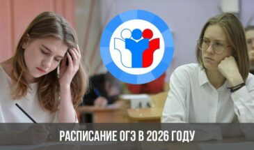 Расписание ОГЭ в 2026 году
