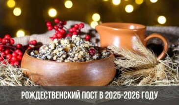 Рождественский пост в 2025-2026 году