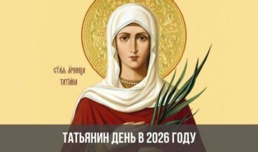 Татьянин день в 2026 году