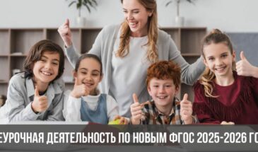 Внеурочная деятельность по новым ФГОС 2025-2026 года