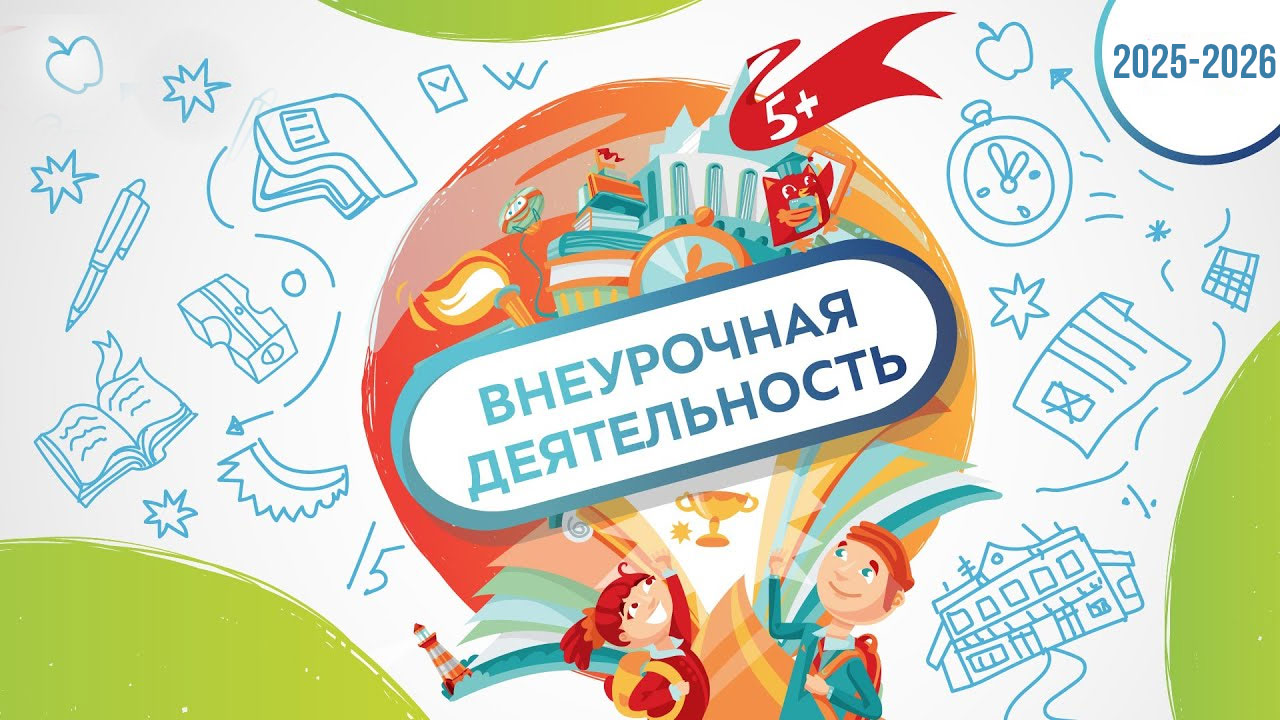 Внеурочная деятельность в 2025-2026 году
