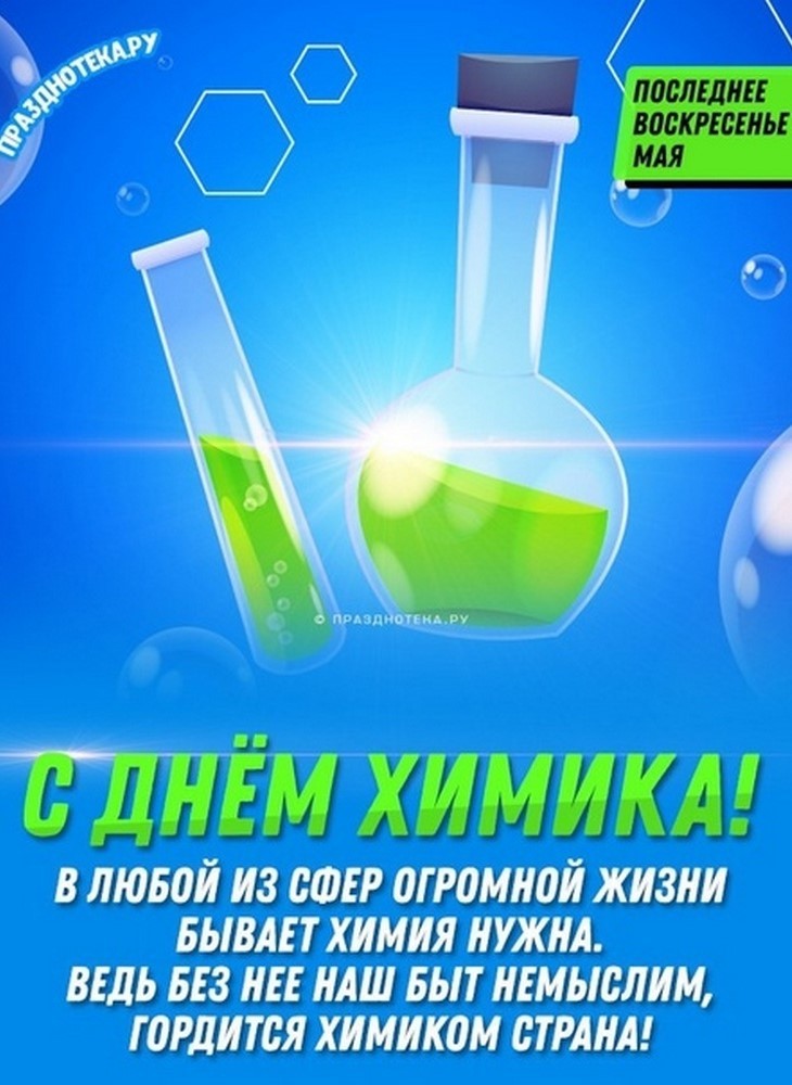 День химика пройдет в 2026 году9