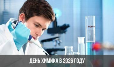 День химика пройдет в 2026 году