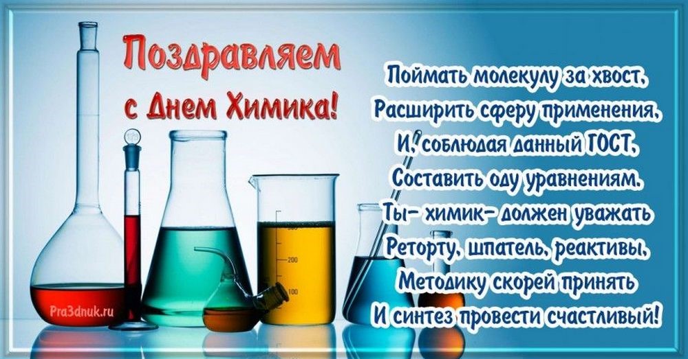 День химика пройдет в 2026 году5