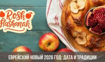 Еврейский Новый год 2026: дата празднования и традиции