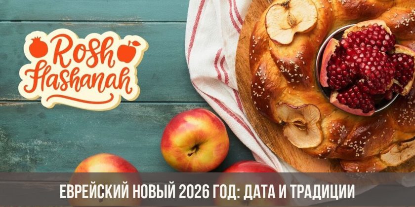 Еврейский Новый 2026 год: дата и традиции