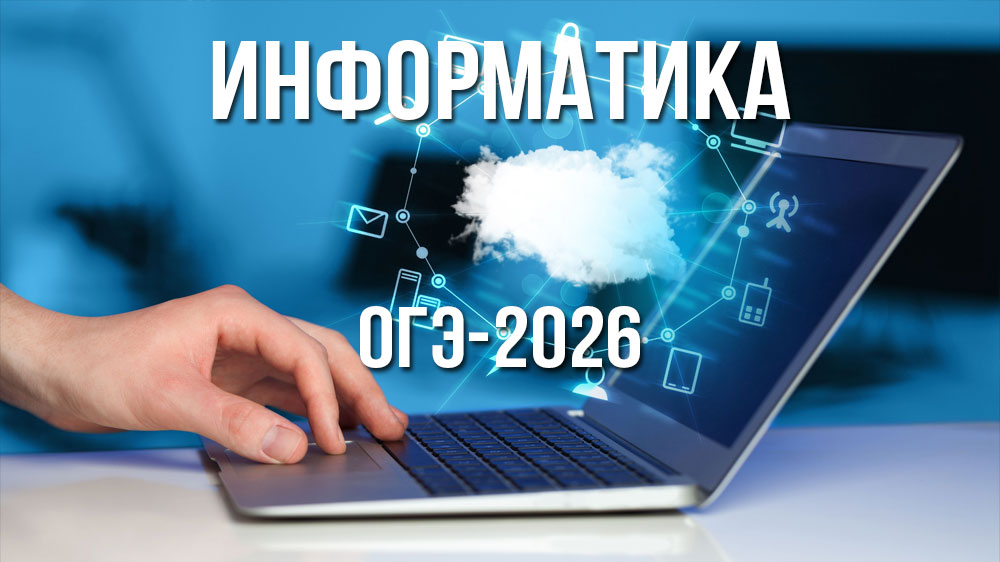 ОГЭ по информатике