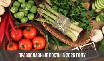 Православные посты в 2026 году: даты и расписание