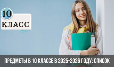 Составлен список предметов для 10 класса на 2025-2026 год