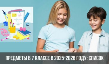 В 2025-2026 году изменится список предметов для 7 класса