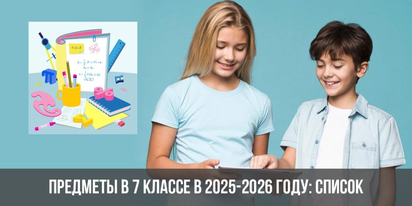 Предметы в 7 классе в 2025-2026 году: список