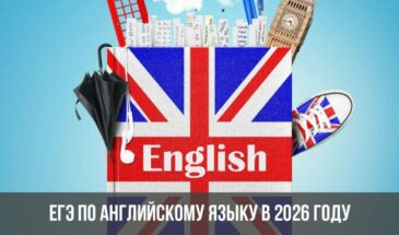 ЕГЭ по английскому языку пройдет в 2026 году