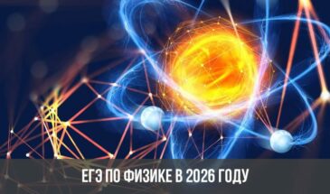 ЕГЭ по физике пройдет в 2026 году