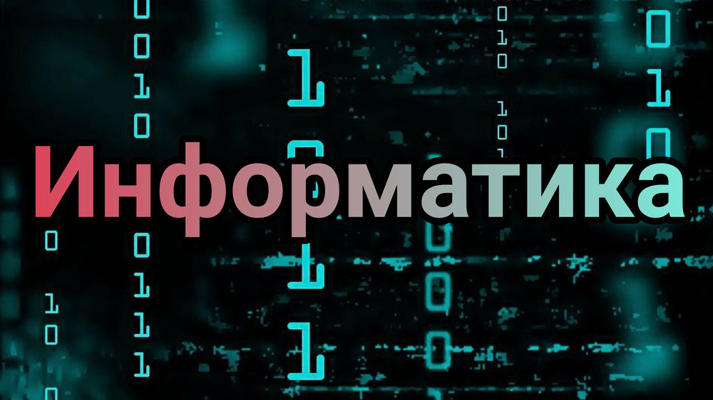 Особенности ЕГЭ по информатике