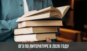 ОГЭ по литературе пройдет в 2026 году