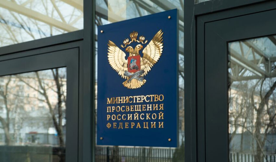Минпросвещения РФ