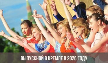 Выпускной бал в Кремле запланирован на 2026 год